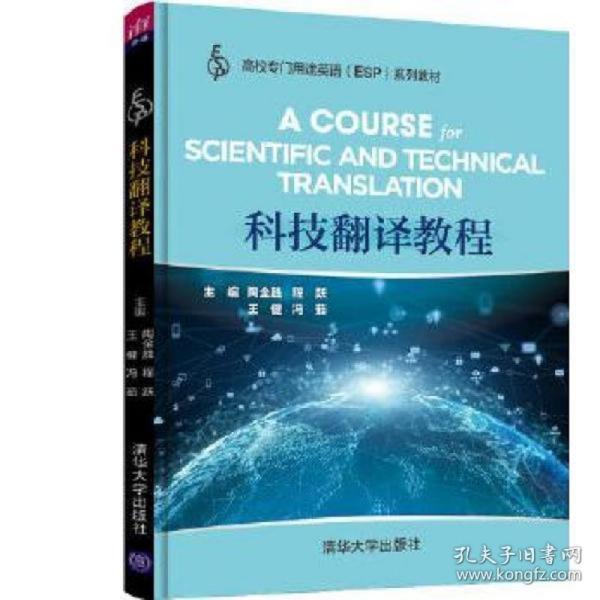 【正版图书】科技翻译教程陶全胜等编清华大学出版社