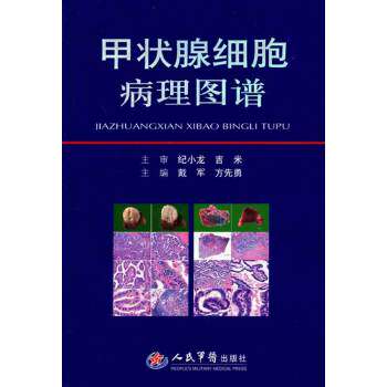 【正版书籍】甲状腺细胞病理图谱戴军方先勇人民军医出版社9787509161807