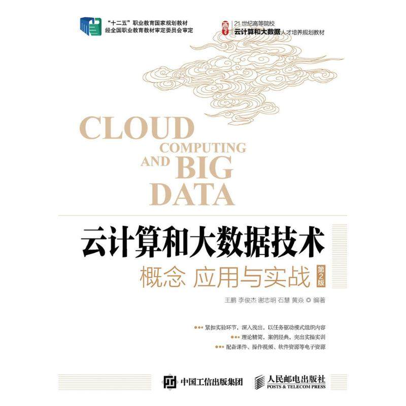 【正版书籍】云计算和大数据技术概念应用与实战王鹏李俊杰谢志明石慧黄焱著人民邮电出版社
