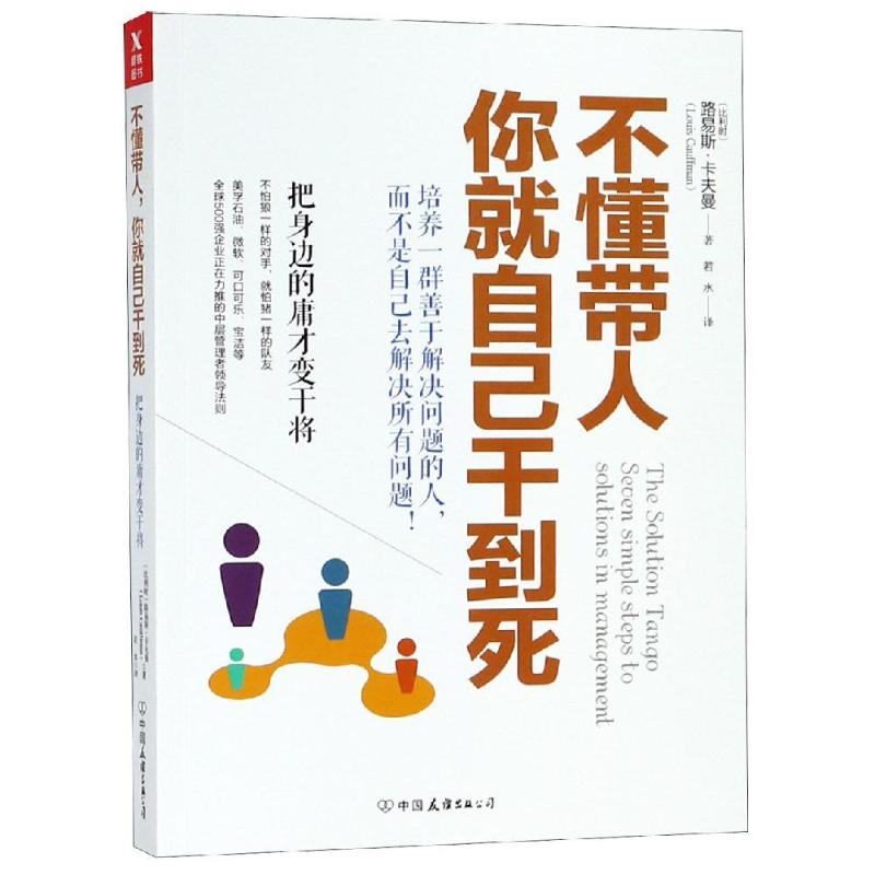 【正版图书】不懂带人你就自己干到死把身边的庸才变干将路易斯·卡夫曼若水译中国友谊出版社9787505742376