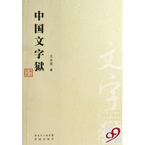【正版图书】中国文字狱王业霖花城出版社9787536049109