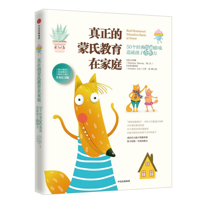 【正版图书】真正的蒙氏教育在家庭50个经典沟通游戏造就孩子合作力马来骆思洁美白玛琳中信出版社9787508669113