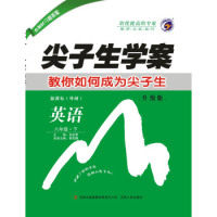 【正版书籍】尖子生学案外研社版八年级英语孙金荣著吉林人民出版社