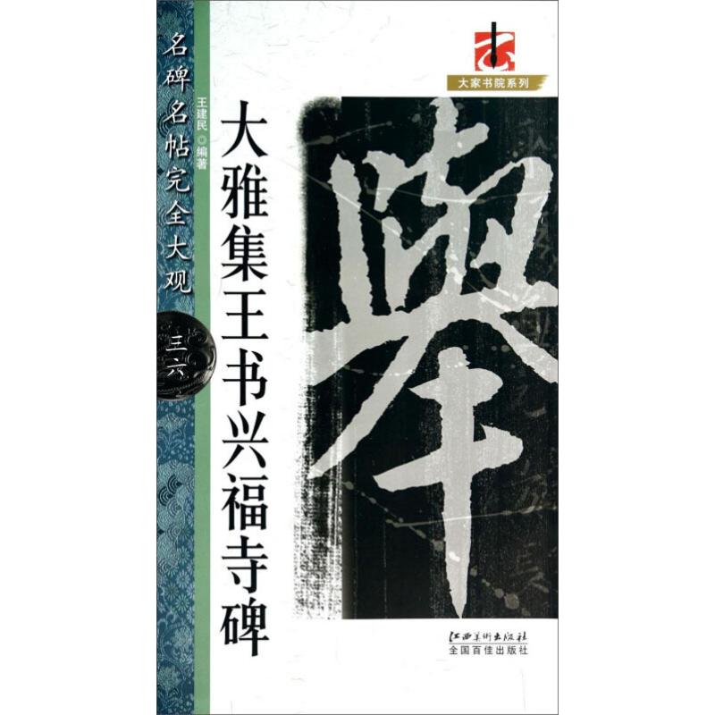 【保正版】大雅集王书兴福寺碑名碑名帖大观大家书院系列王建民江西美术出版社9787548019459