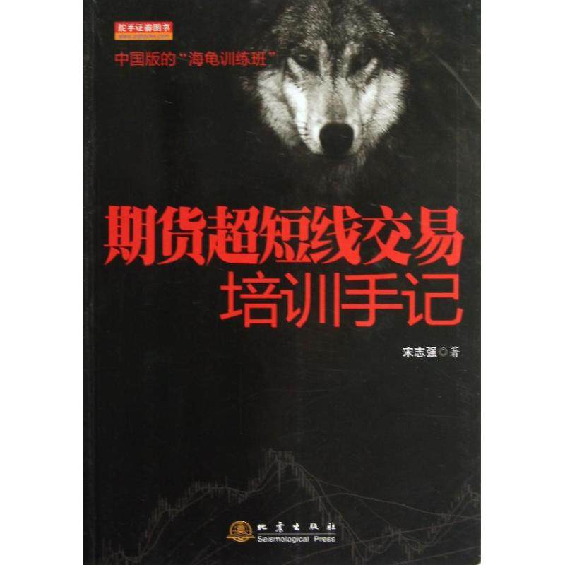 【正版图书】期货超短线交易培训手记宋志强著地震出版社9787502841638