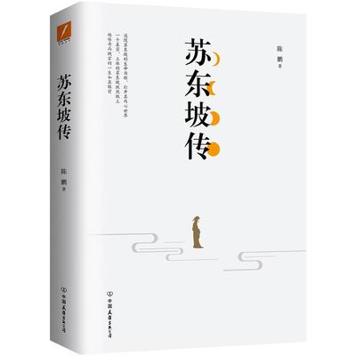 正版苏东坡传陈鹏著中国友谊出版公司9787505741782