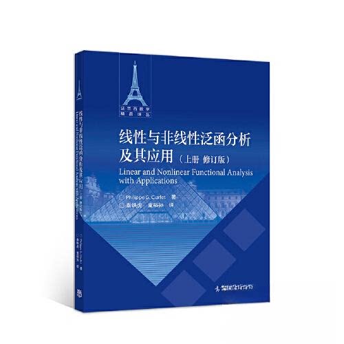 【正版图书】线与非线泛函分析及其应用PhilippeGCiarlet高等教育出版社