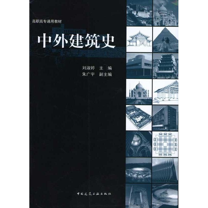 【正版书籍】中外建筑史 刘淑婷 中国建筑工业出版社
