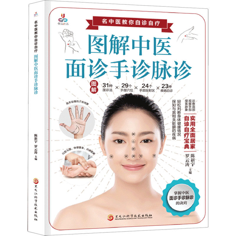 【正版书籍】图解中医面诊手诊脉诊罗云涛陈新宇黑龙江科学技术出版社