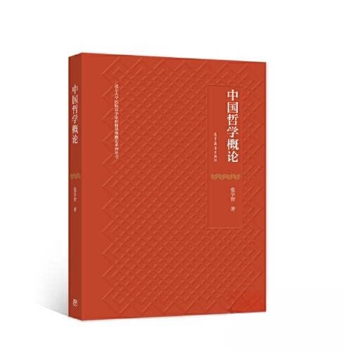 【正版书籍】中国哲学概论张学智高等教育出版社9787040580815