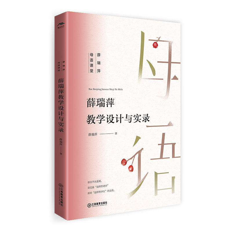 【正版书籍】薛瑞萍教学设计与实录小学语文家常课备课参考名师示范堂堂出彩薛瑞萍江西教育出版社