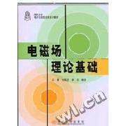 【正版书籍】电磁场理论基础 王蔷著 清华大学出版社