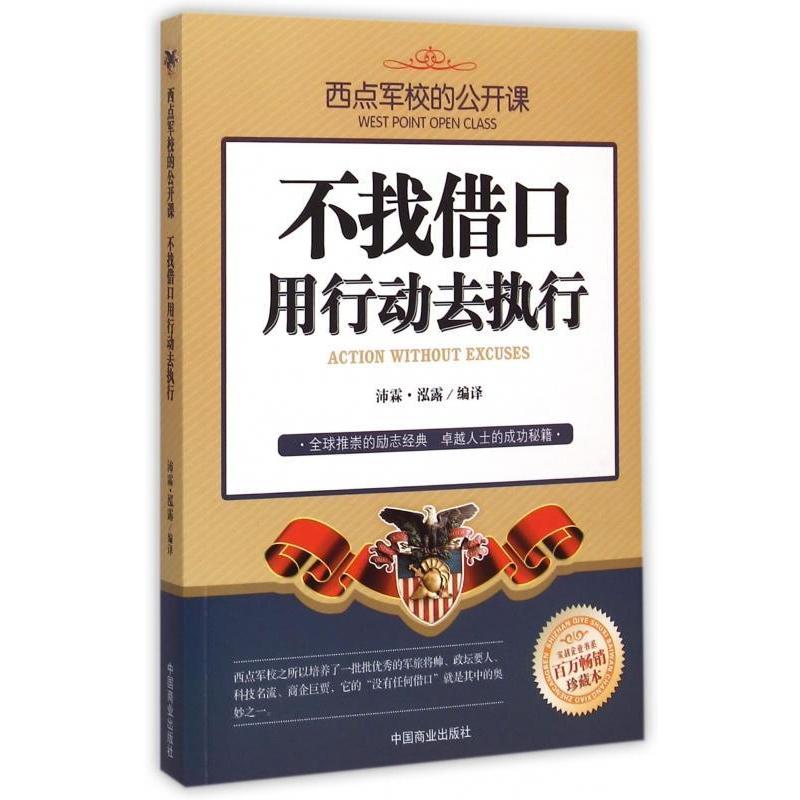 【正版图书】西点军校的公开课不找借口用行动去执行沛霖·泓露编中国商业出版社9787504488831