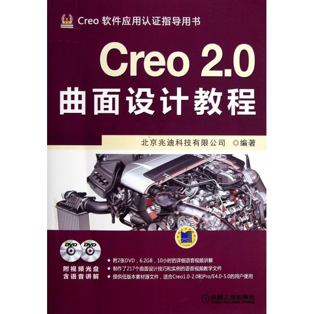 【正版书籍】Creo20曲面设计教程北京兆迪科技有限公司机械工业出版社