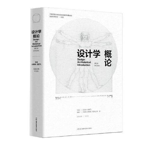 【正版书籍】设计学概论彭圣芳武鹏飞尹定邦主湖南科技出版社