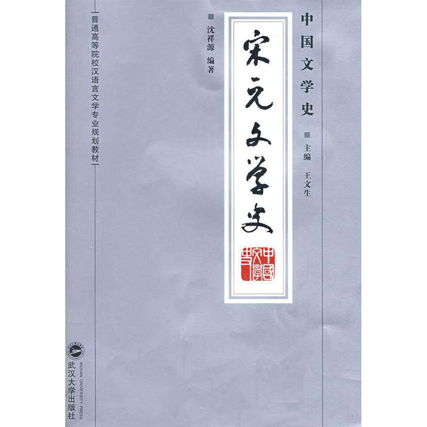 【正版书籍】普通高等院校汉语言文学专业规划教材中国文学史宋元文学史沈祥源王文生著武汉大学出版社9787307066571