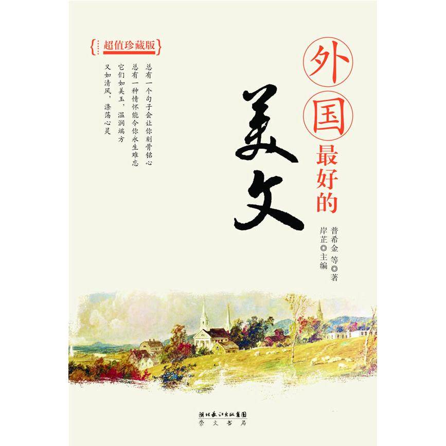 【正版图书】外国的美文岸芷编文学崇文书局（原湖北辞书出版社