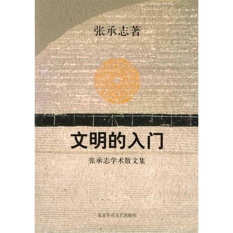 【正版图书】文明的入门张承志文学北京十月文化出版社