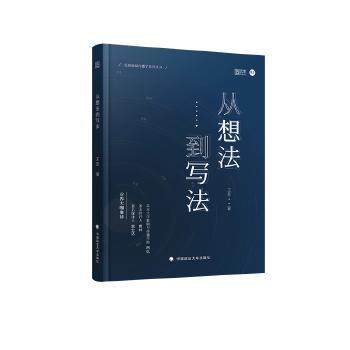 【正版书籍】从想法到写法新传考研评论实战技巧王昱中国政法大学出版社9787562095866
