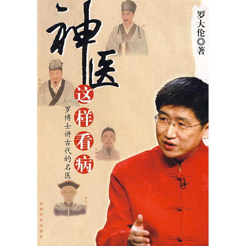 【保正版】神医这样看病罗博士讲古代的名医罗大伦著吉林文史出版社9787807026242
