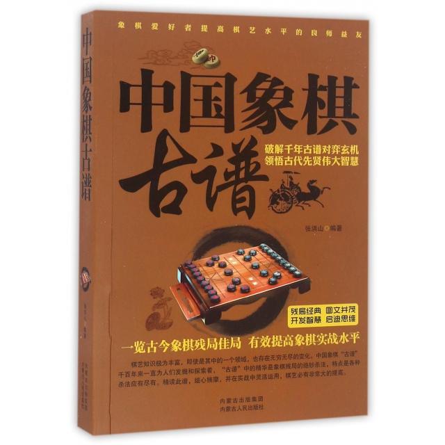 【正版图书】中国象棋古谱张洪山著内蒙古人民出版社