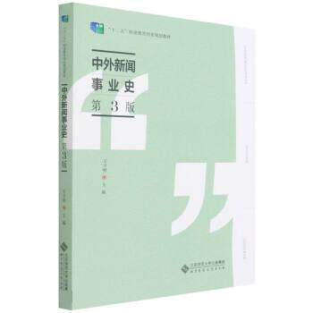【正版图书】中外新闻事业史王卫明编北京师范大学出版社