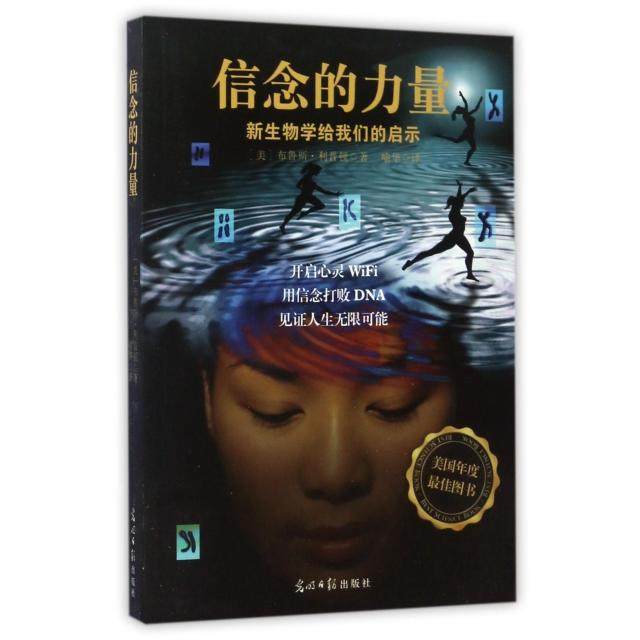 【保正版】信念的力量美布鲁斯利普顿著光明日报出版社9787511280671