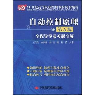 【正版书籍】同步辅导自动控制原理全程导及题全解袁少强韩磊王莹莹程涛中国时代经济出版社9787802219397
