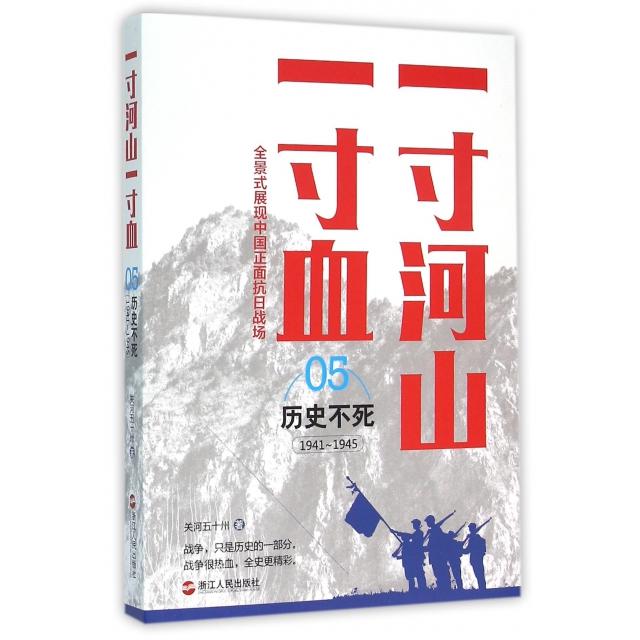 【正版图书】一寸河山一寸血5历史不死关河五十州浙江人民出版社9787213067624