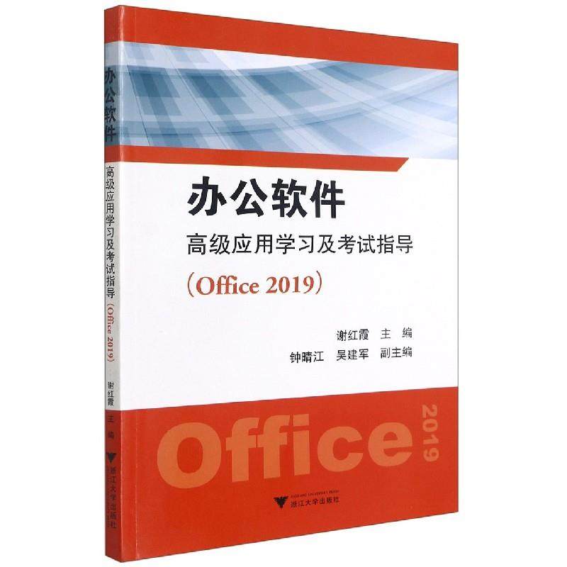 【正版书籍】办公软件高级应用及指导谢红霞浙江大学出版社9787308213516