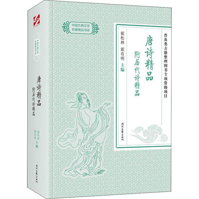 正版图书】中国古典文学名著精品唐诗精品附历代诗精品9787538758719霍松林霍有明编时代文艺出版社