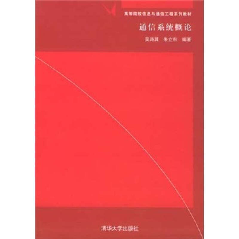 【正版书籍】通信系统概论吴诗其著清华大学出版社9787302106913