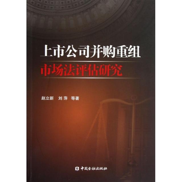 【正版图书】上市公司并购重组市场法评估研究赵立新著中国金融出版社9787504964687