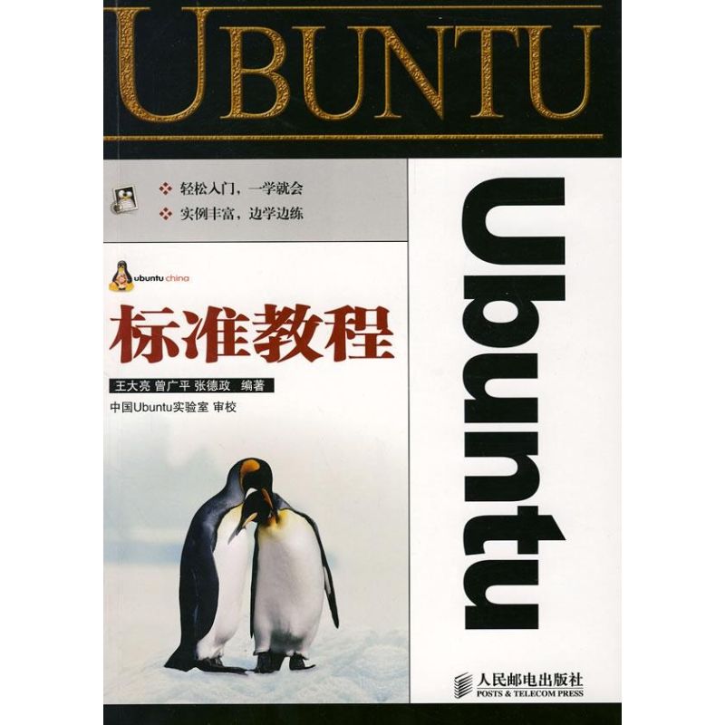 【正版书籍】Ubuntu标准教程王大亮曾广平张德政著人民邮电出版社9787115178121