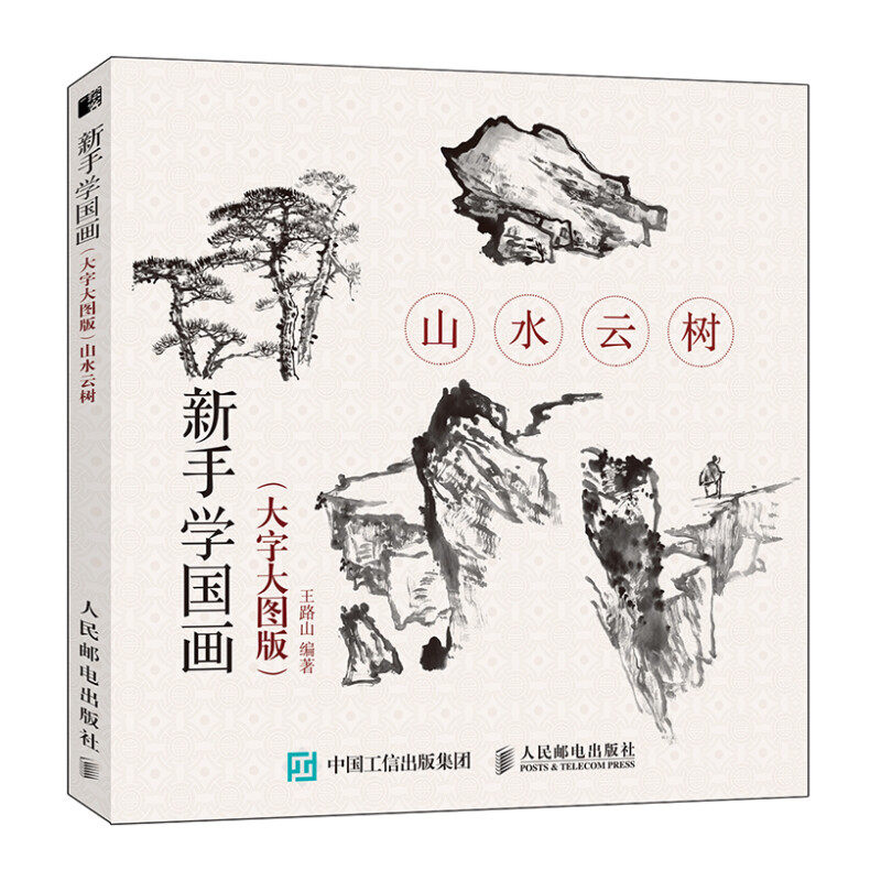 【正版图书】山水云树新手学国画王路山艺术人民邮电出版社