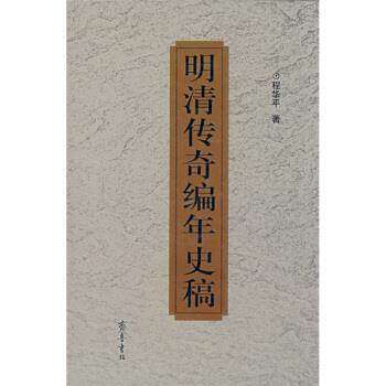 【正版图书】明清传奇编年史稿程华平齐鲁书社出版社9787533317492