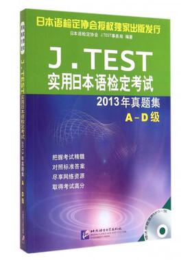 【正版图书】JTEST实用日本语检定2013年真题集AD级日本语检定协会编北京语言大学出版社9787561939239
