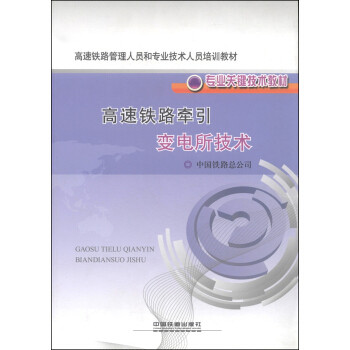 【正版书籍】高速铁路管理人员和专业技术人员培训教材专业关键技术教材高速铁路牵引变电所技术中国铁路总公司中国铁道出版社