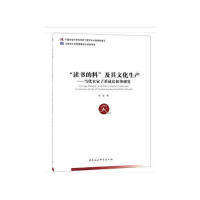 【保正版】读书的料及其文化生产当代农家子弟成长叙事研究程猛中国社科9787520336956