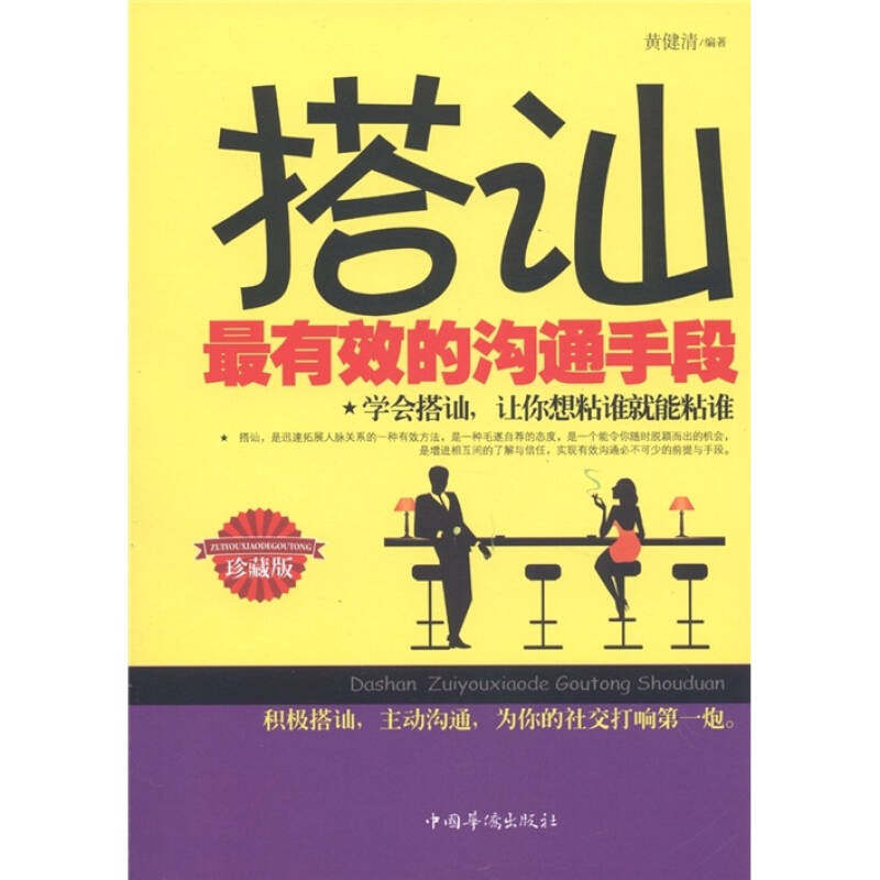 【正版图书】搭讪的沟通手段黄健清著哲学心理学中国华侨出版社