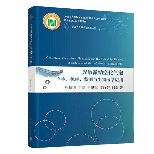 【正版书籍】光致微纳空化气泡产生机理监测与生物医学应用张镇西王晶王思琪梁晓轩付磊清华大学出版社9787302626879