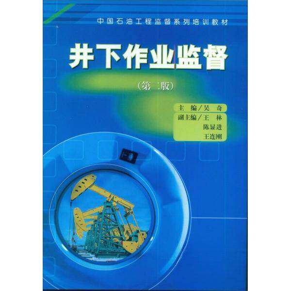 【正版书籍】中国石油工程监督系列培训教材井下作业监督吴奇石油工业出版社