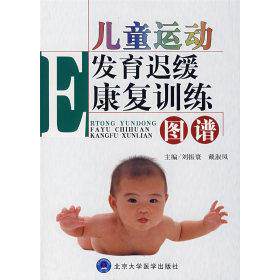 【正版书籍】儿童运动发育迟缓康复训练图谱刘振寰戴淑凤北京大学医学出版社9787810719162