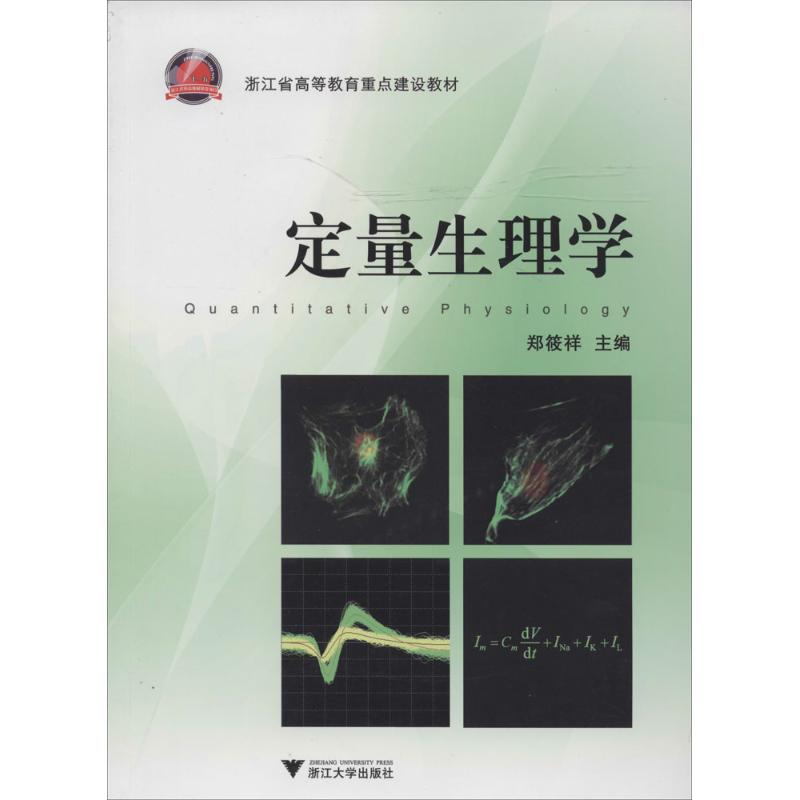 【正版书籍】浙江省高等教育重点建设教材定量生理学郑筱祥浙江大学出版社9787308117647
