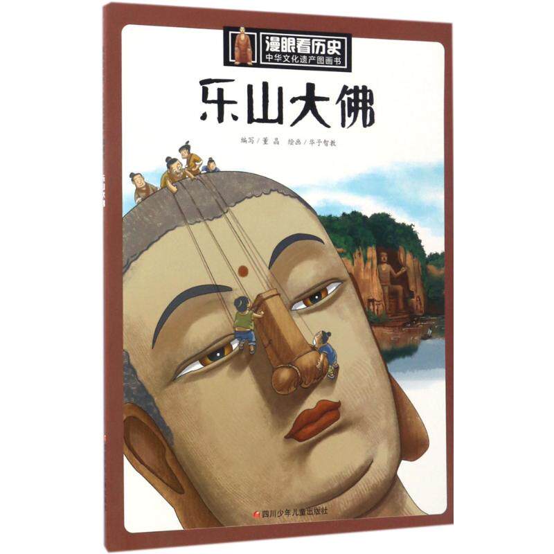 正版书籍乐山大漫眼看历史中华文化遗产图画书 董晶华予智教绘 四川少年儿童出版社
