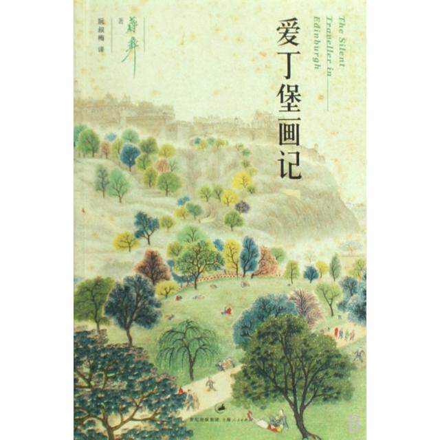【正版图书】爱丁堡画记美蒋彝阮叔梅译小说上海人民出版社
