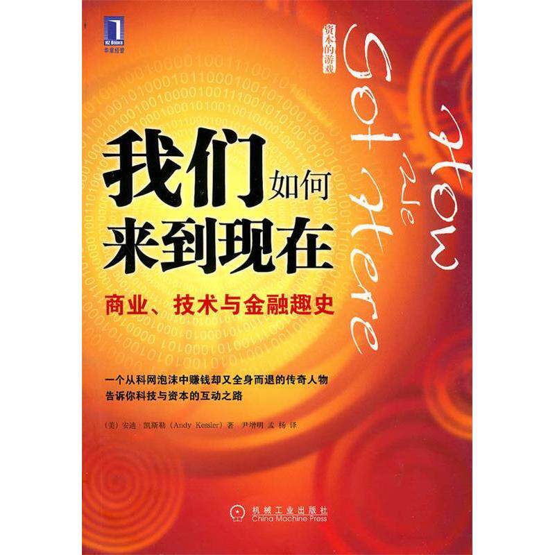 【正版图书】我们如何来到现在商业技术与金融趣史美安迪·凯斯勒尹增明孟杨译经济机械工业出版社