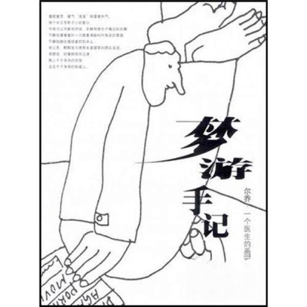 【正版图书】梦游手记尔乔一个医生的画与话韦尔乔艺术书籍生活读书新知三联书店出版社