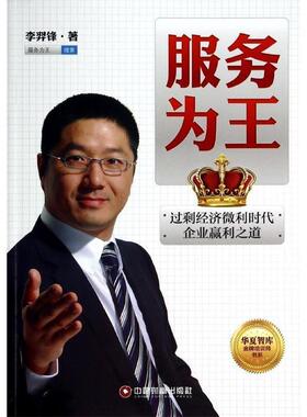 【正版图书】服务为王李羿锋著中国财富出版社9787504751416