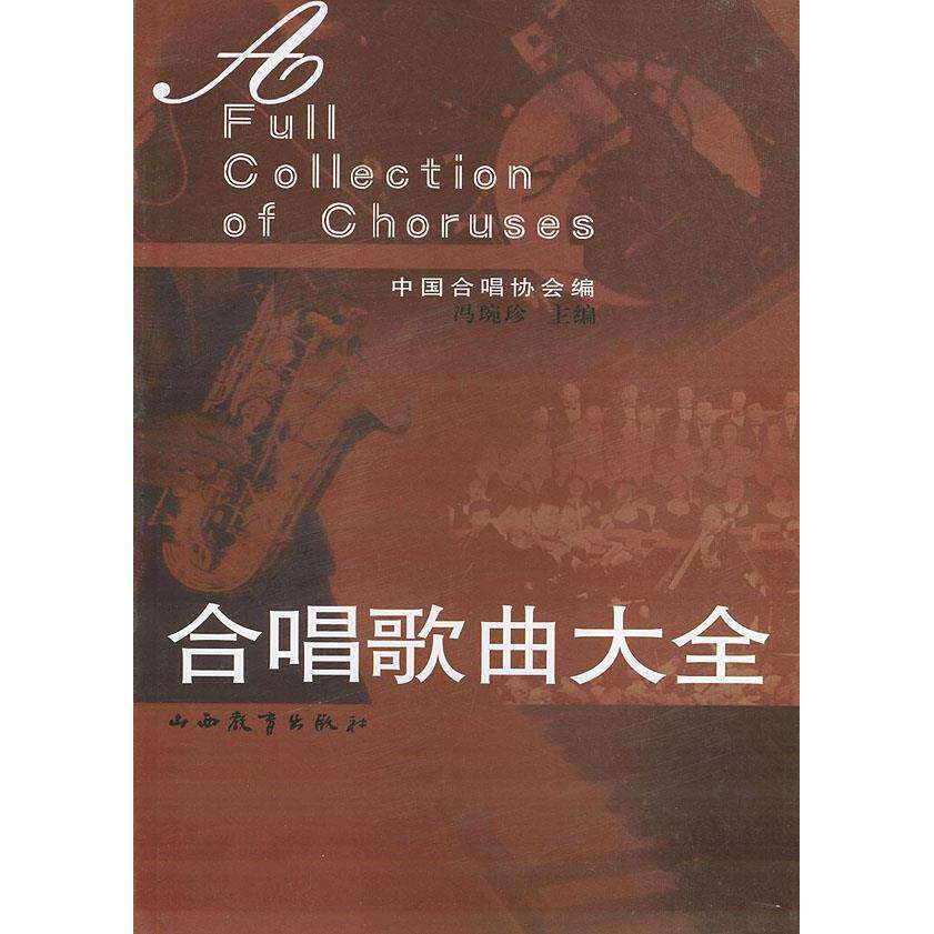 【保正版】合唱歌曲大全冯琬珍中国合唱协会编山西教育出版社9787544013994